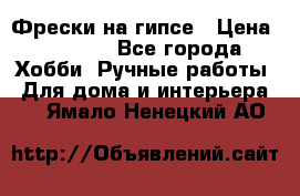 Фрески на гипсе › Цена ­ 1 500 - Все города Хобби. Ручные работы » Для дома и интерьера   . Ямало-Ненецкий АО